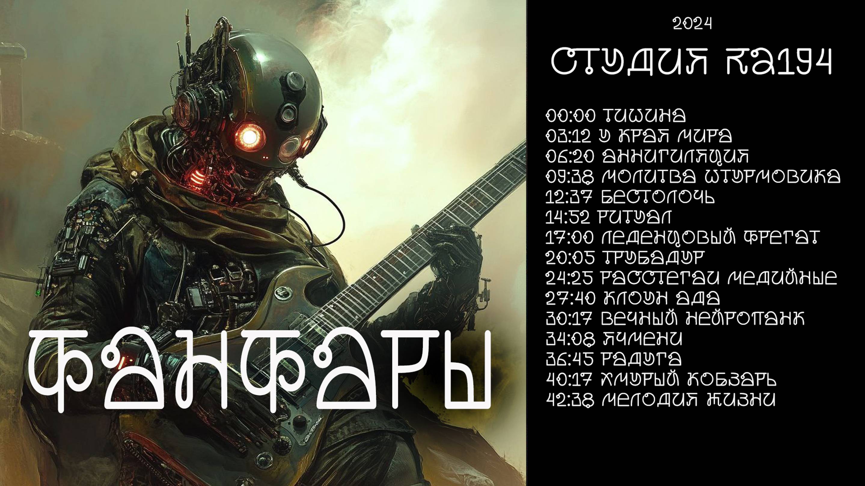 RA194 - Фанфары (Сборник 2024)