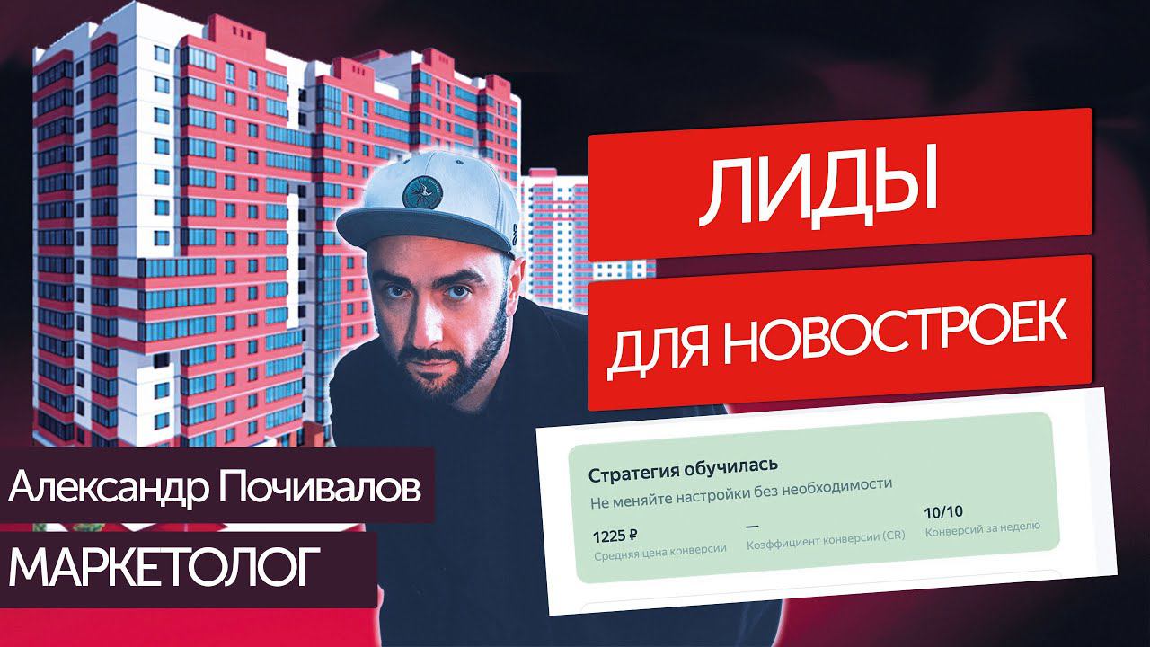 Заявки для новостроек. Стратегия запуска. Промежуточный кейс. #контекстнаяреклама #заявки #лиды