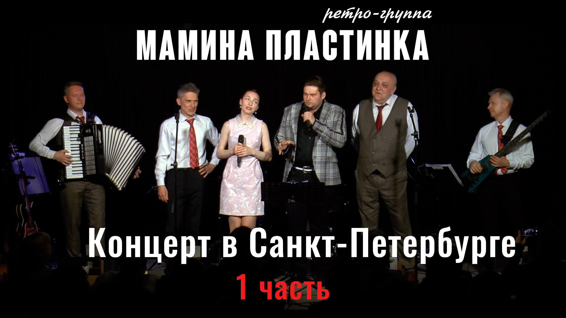 Ретро-группа "Мамина Пластинка" в клубе "Гнездо глухаря СПБ" 1 часть.