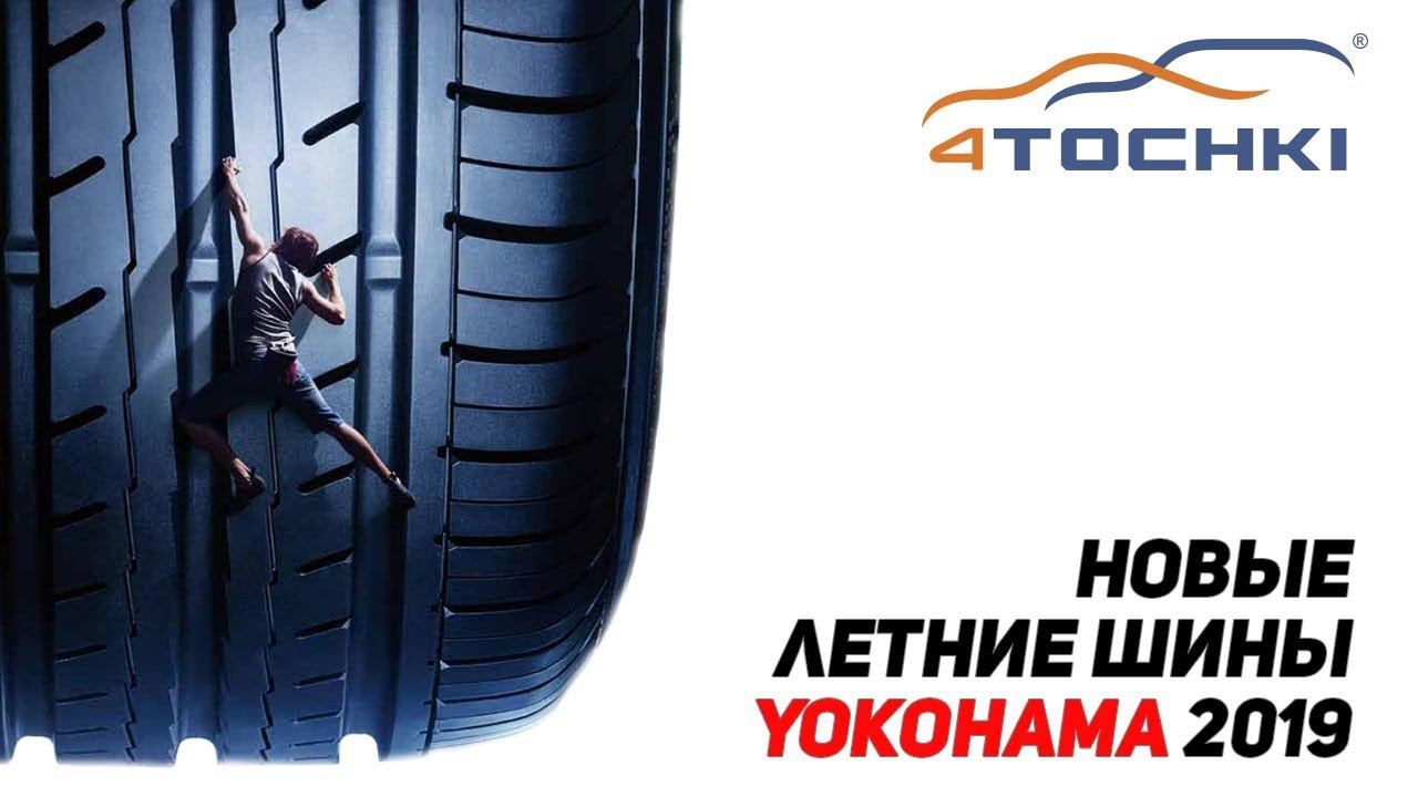 Новые летние шины Yokohama 2019 на 4 точки. Шины и диски 4точки - Wheels & Tyres 4tochki