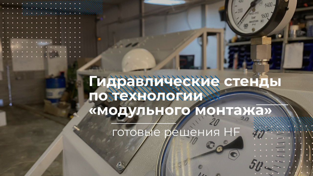 Гидравлические стенды по технологии модульного монтажа | Готовые проекты HF