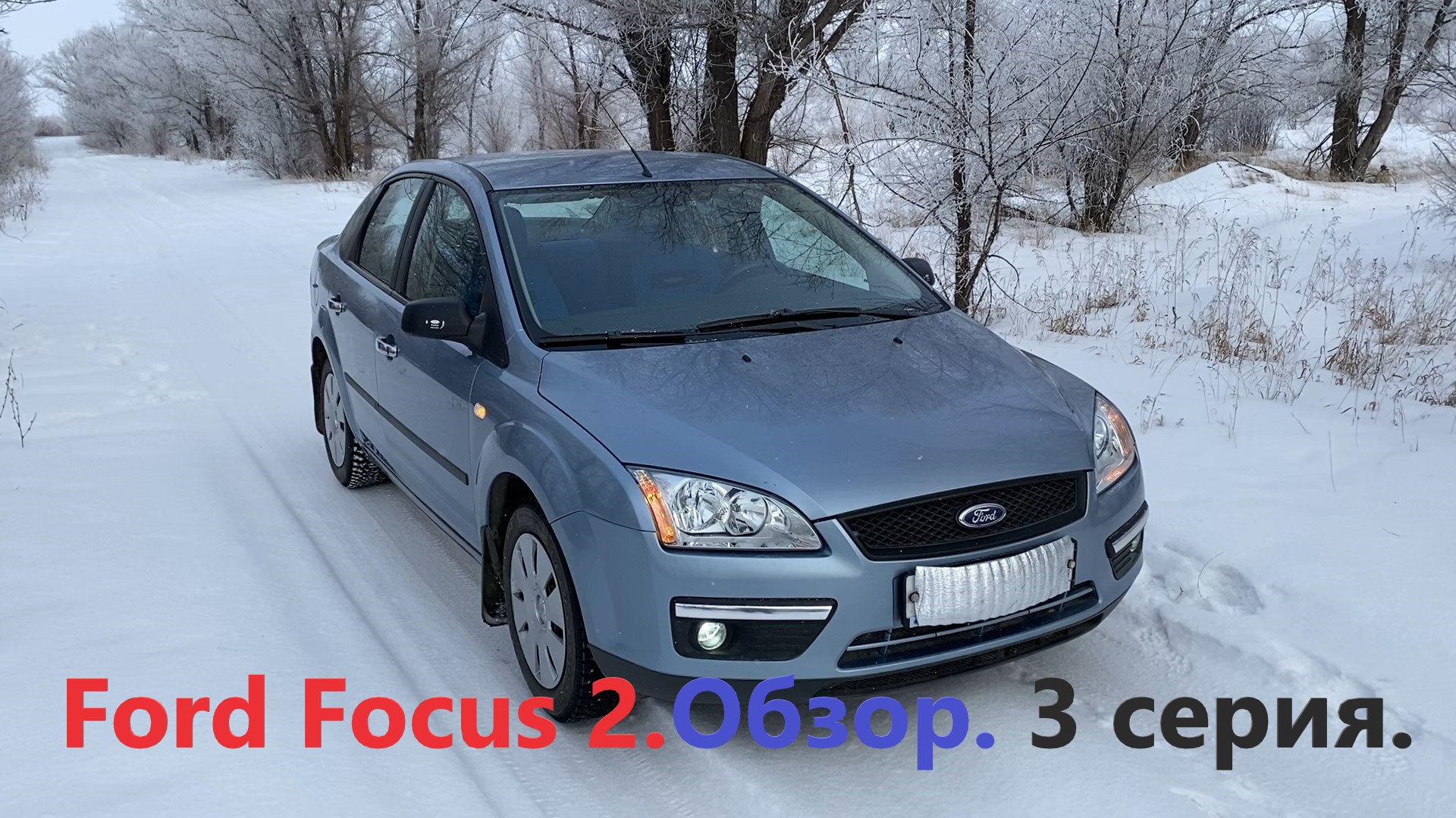 Ford Focus 2 в ИДЕАЛЕ. Обзор. 3 серия