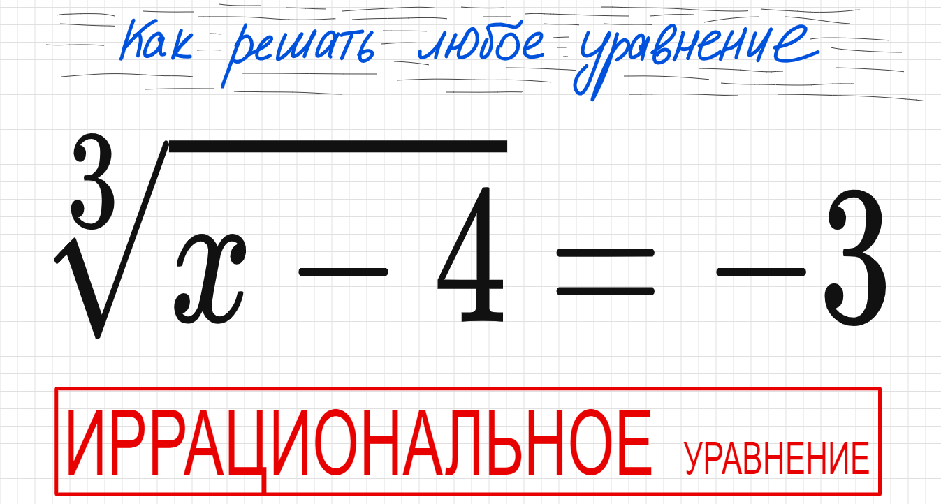 №3 Иррациональное уравнение (с корнями) ∛х-4=-3 Как решать уравнение с кубическим корнем ОДЗ не нужн