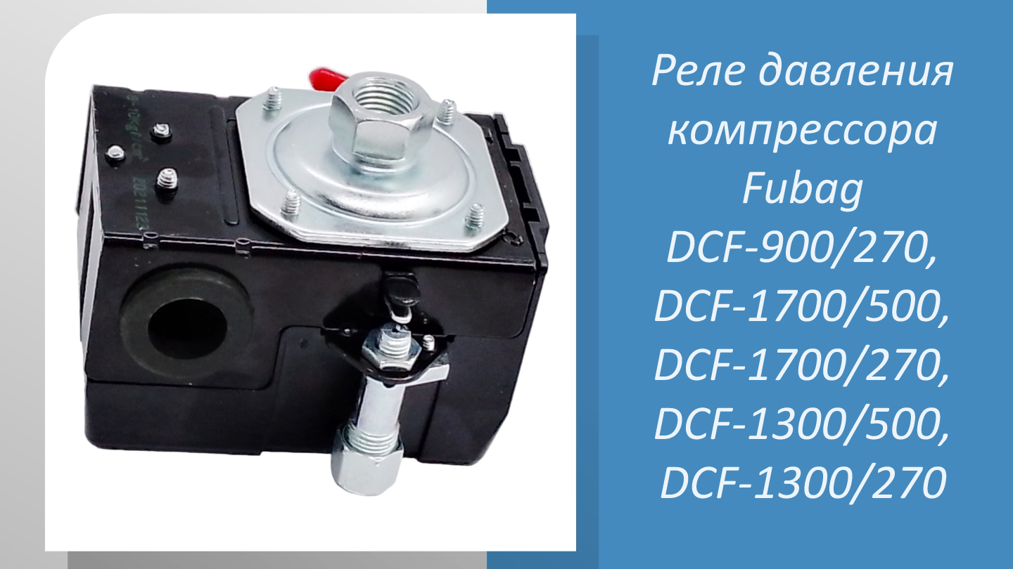 Реле давления компрессора Fubag DCF-900/270, DCF-1700/500, DCF-1700/270, DCF-1300/500, DCF-1300/270