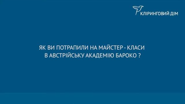 БАНК "КЛІРИНГОВИЙ ДІМ". Знайомство з талановитими українськими музикантами.