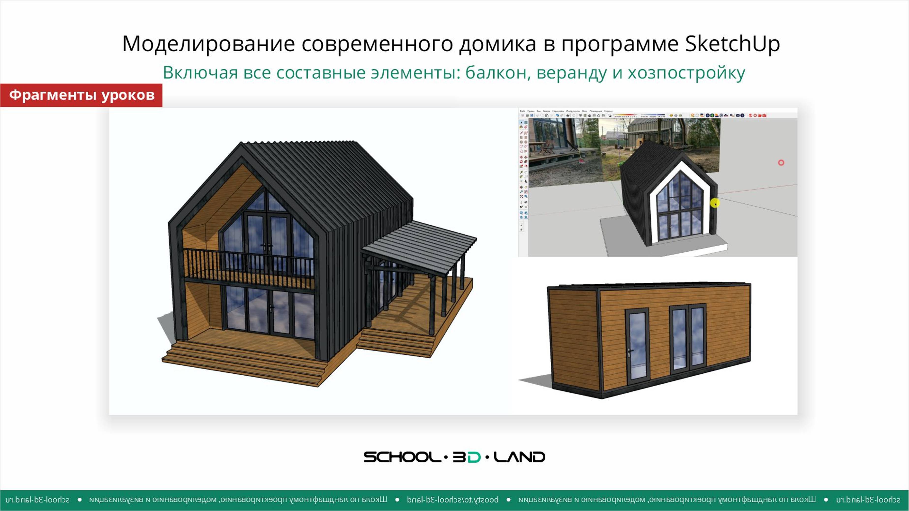 Д14. Моделирование современного домика в программе SketchUp. Часть 3 (фрагменты)