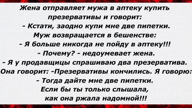 Семейная жизнь, это когда ты стараешься напоить девушку...Сборник Свежих Анекдотов! Выпуск 129