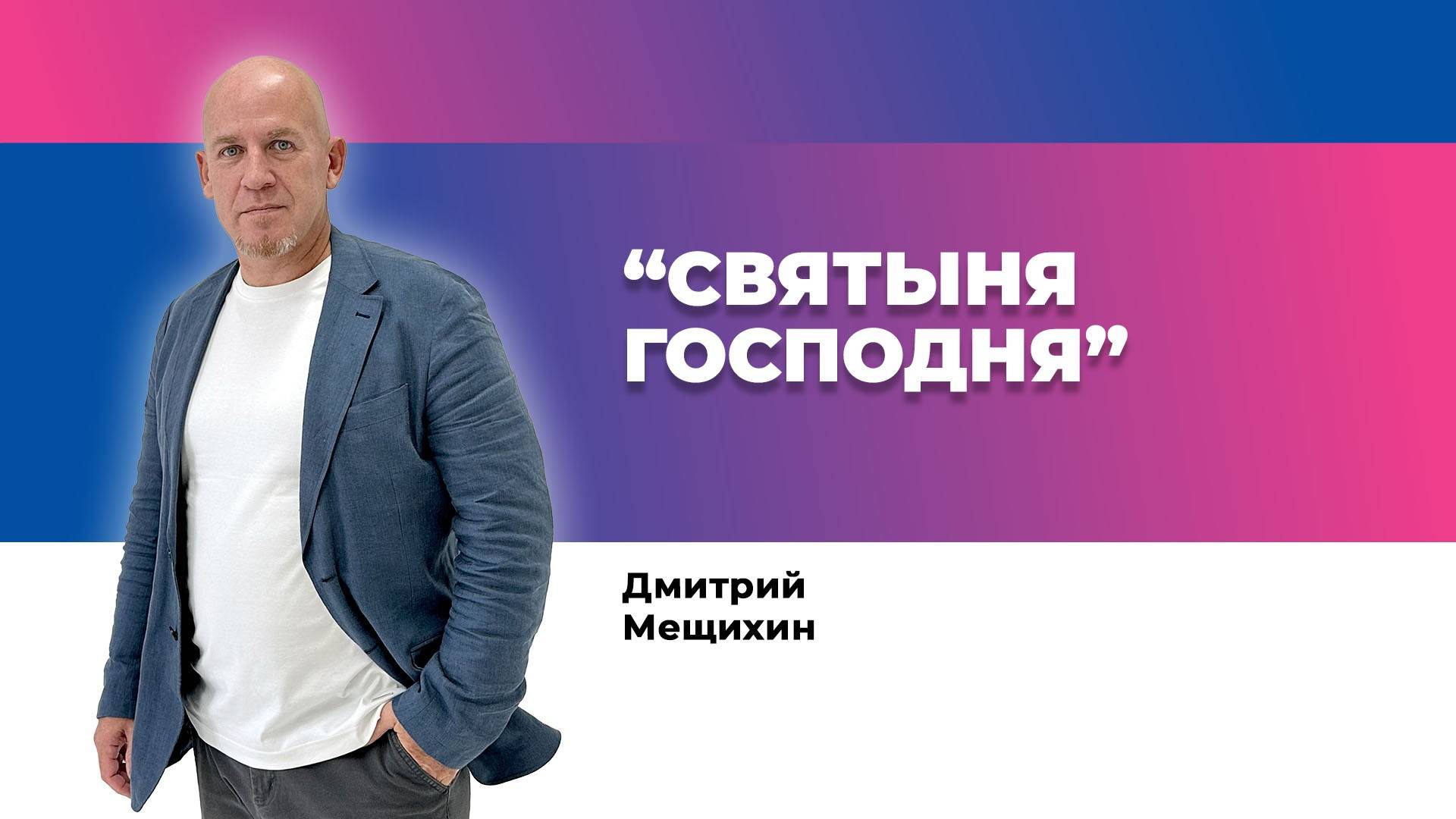 "Святыня Господня" Дмитрий Мещихин