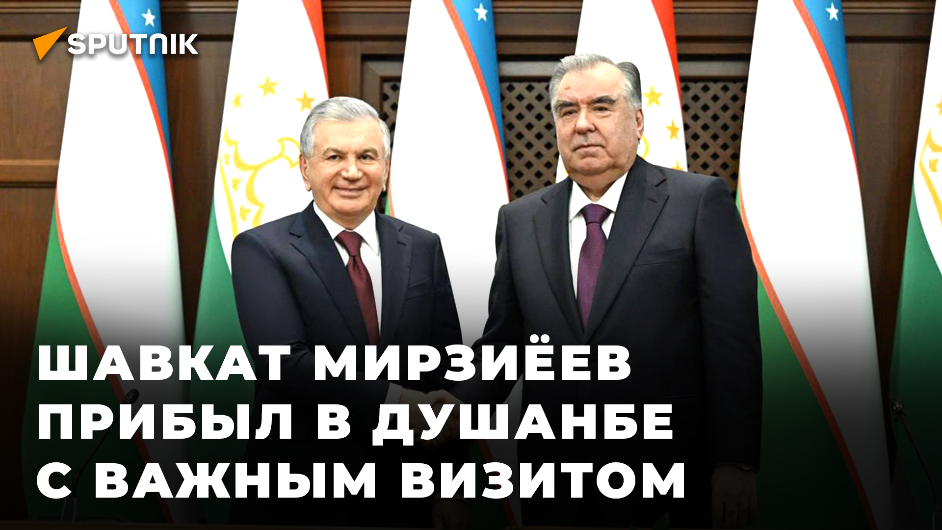 Лидеры Таджикистана и Узбекистана встретились в Душанбе
