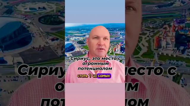 Сириус это место с огромным потенциалом