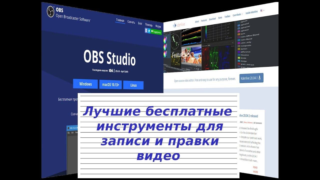 Лучшие бесплатные инструменты для записи и правки видео на Windows/Linux/MacOS