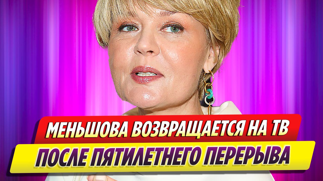 Юлия Меньшова возвращается на телевидение после перерыва