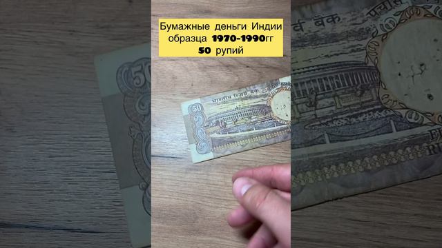 Индийские 50 рупий образца 1970-1990гг 🔥🔥🔥