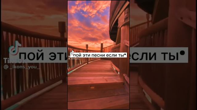 Пой эту песню если ты...💘💘