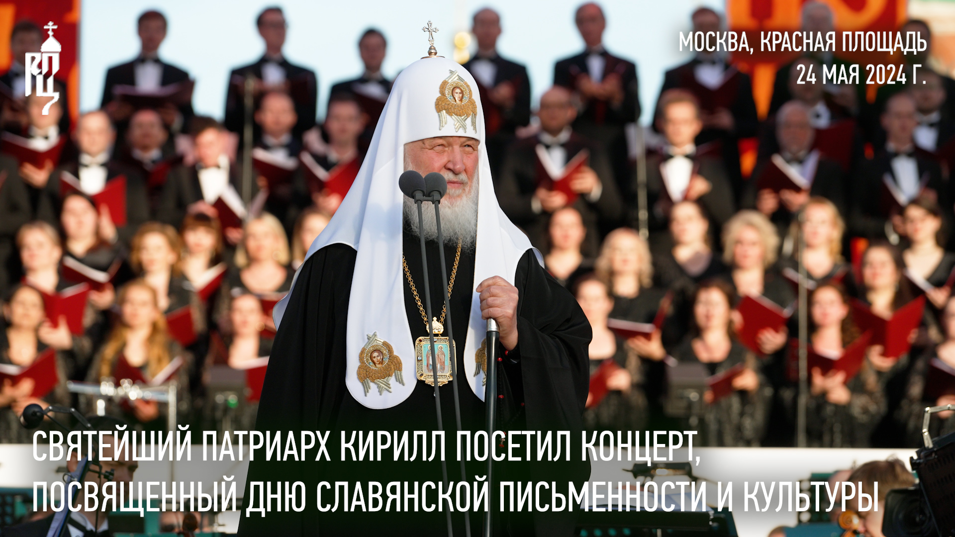 Святейший Патриарх Кирилл посетил концерт, посвященный Дню славянской письменности и культуры