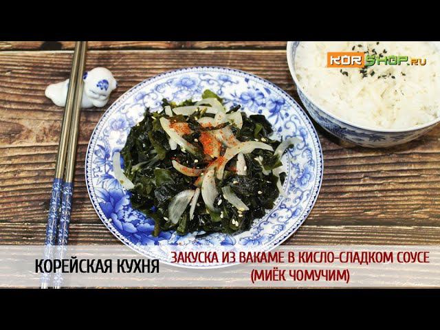 Корейская кухня: Закуска из вакаме в кисло-сладком соусе (Миёк чомучим