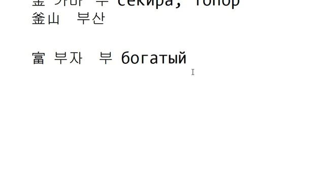 Иероглифика 50 - '불',  '부'