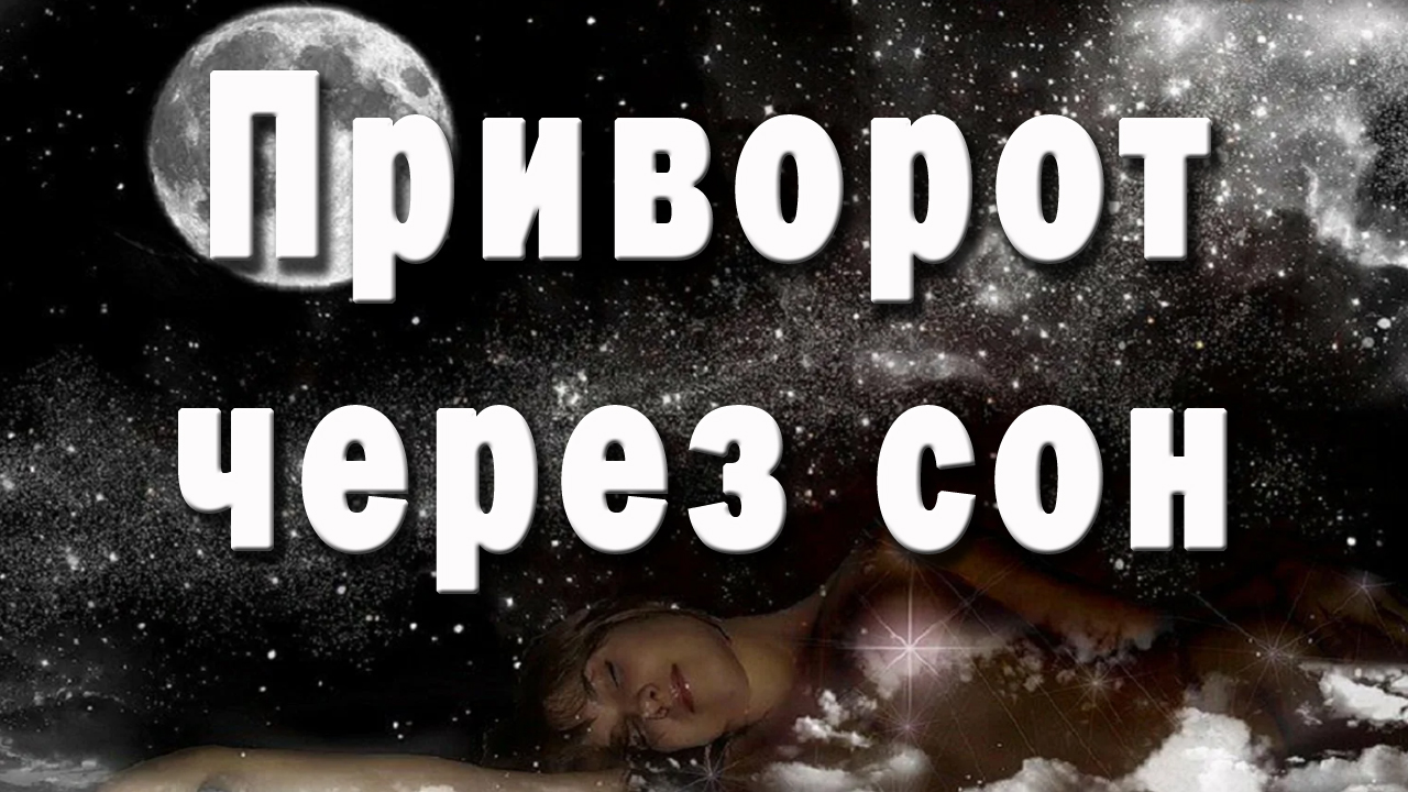 Приворот через сон