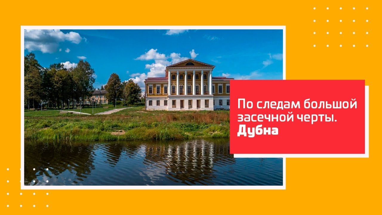 «По следам Большой засечной черты». Туроператорам на заметку! Дубна