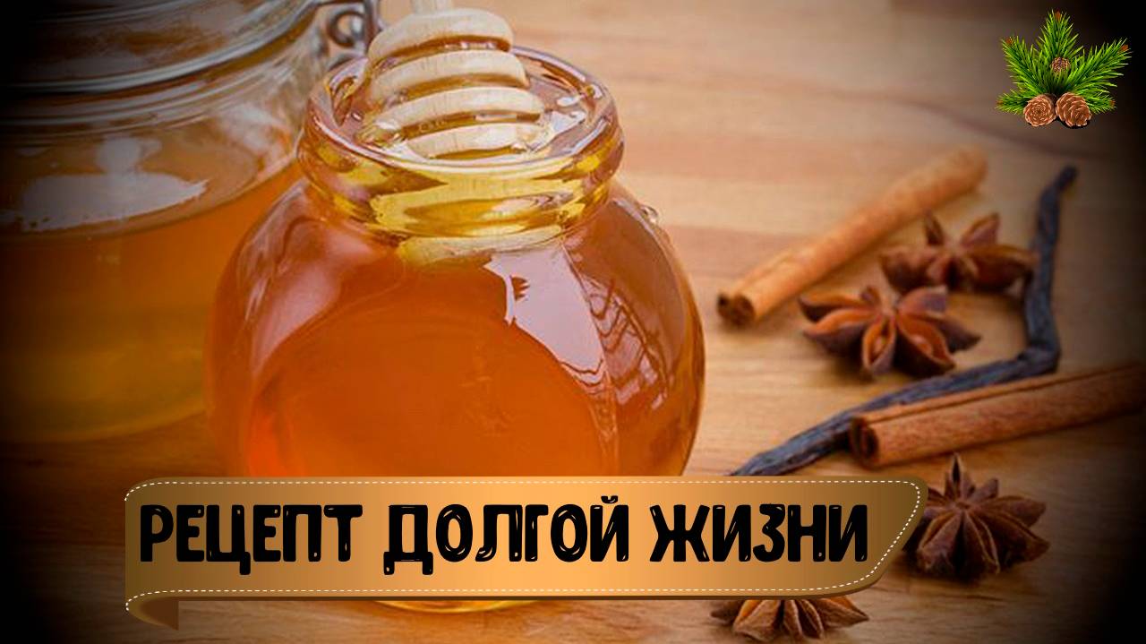 РЕЦЕПТ ДОЛГОЙ ЖИЗНИ