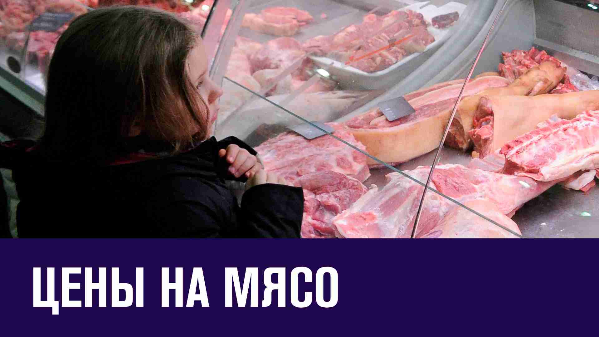 Рост цен на мясо - Эконом FAQ/Москва FM