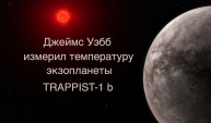 Джеймс Уэбб изучает экзопланету TRAPPIST-1 b [новости науки и космоса]