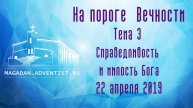 Тема 3 "Справедливость и милость Бога" | 22 апреля 2019 Магадан