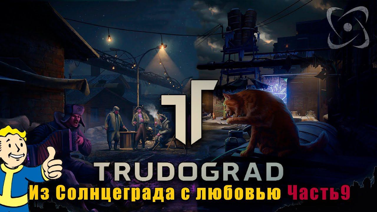 ATOM RPG Трудоград Прохождение. Квесты: Из Солнцеграда с любовью №9