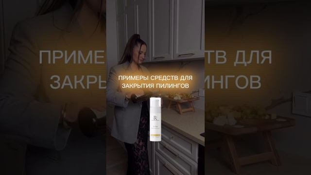 Средства для закрытия пилингов