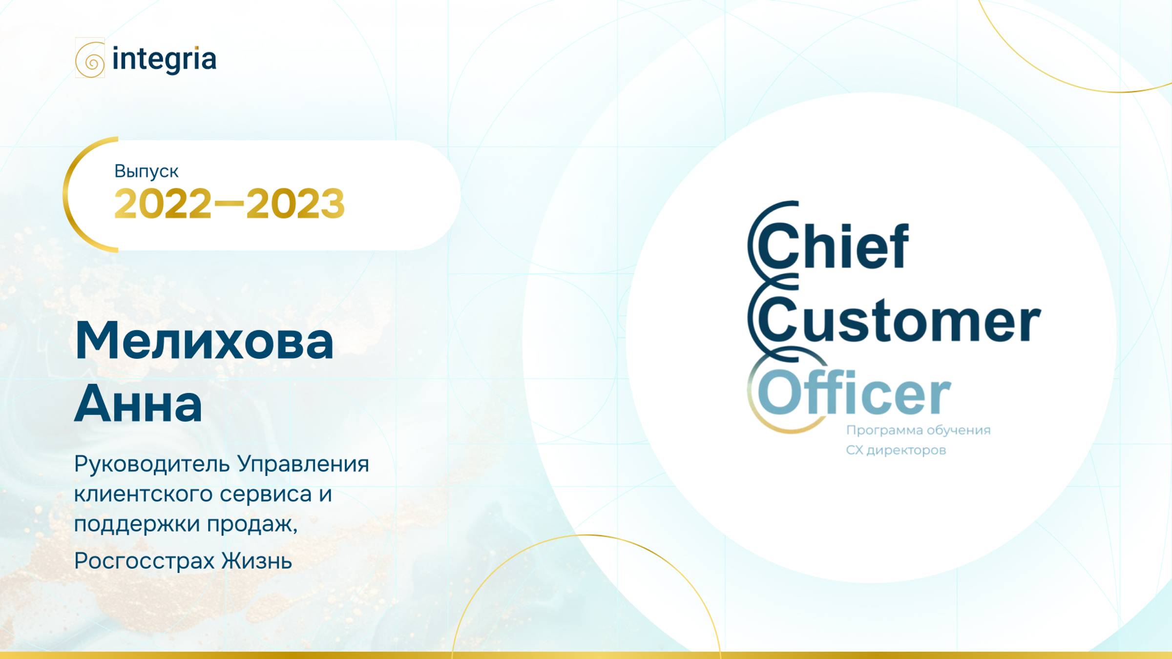 Отзыв Мелиховой Анны,Руководителя Управления клиентского сервиса и поддержки продаж РосгосстрахЖизнь