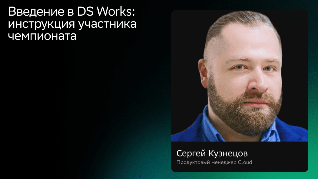 Введение в DS Works: инструкция участника чемпионата