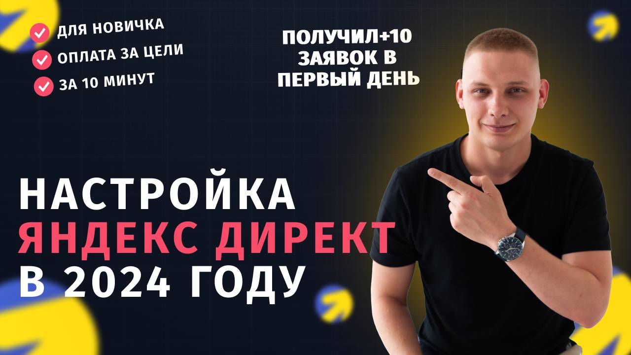 Настройка Яндекс Директ 2024 – за 15 минут! от практика.