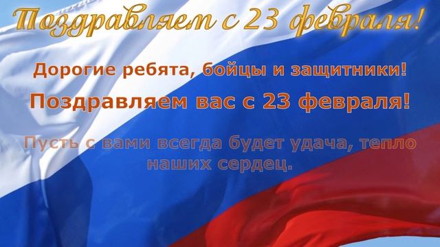 Поздравление на 23 февраля