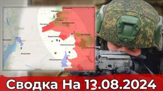 13 августа 2024 г. Украина - карта боевых действий. Взятие Лисичного и обстановка в Курском регионе.