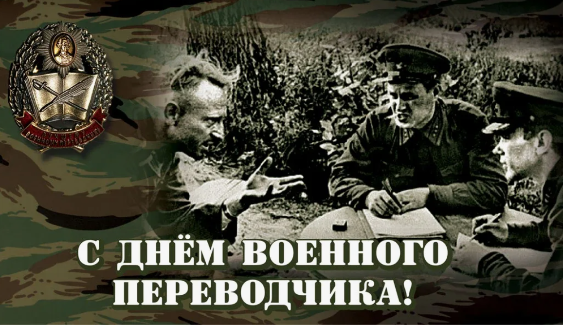 День военного переводчика в России