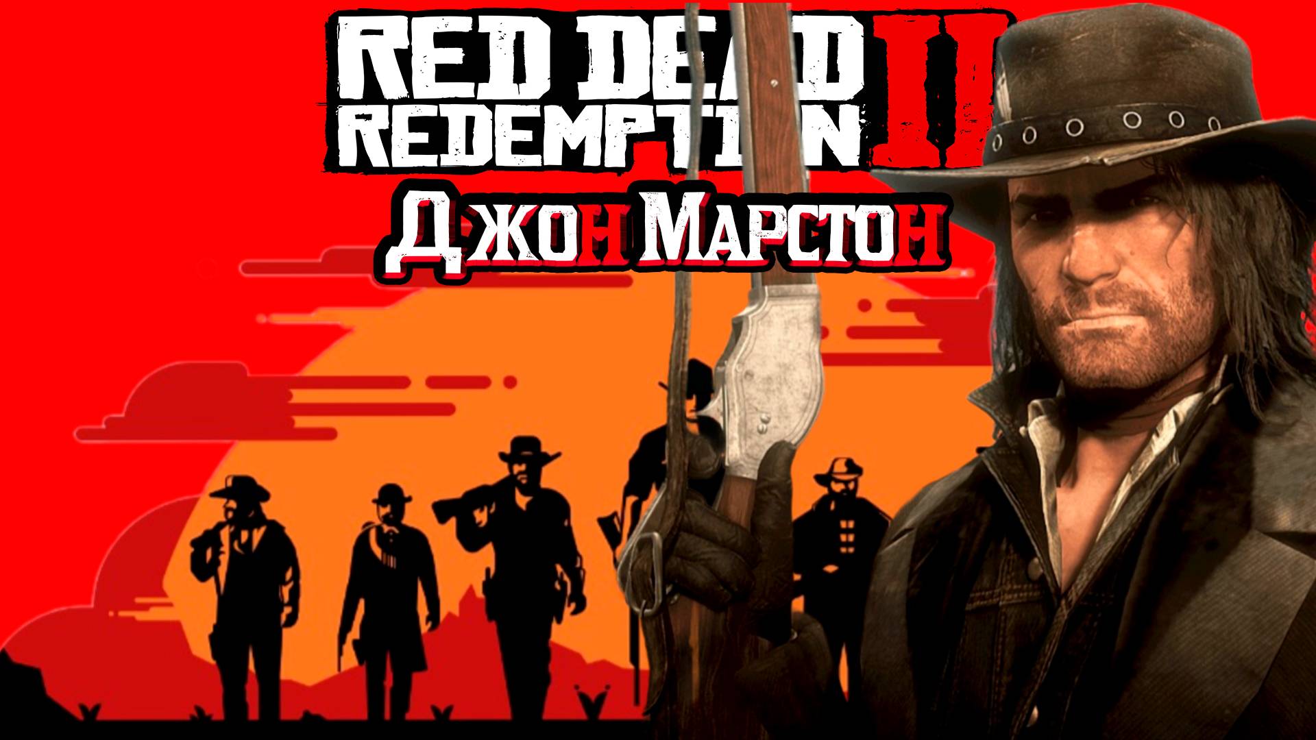 #RedDeadRedemption 2 / #Джон Марстон #Дикий Запад / #Прохождение - 20 часть - 2/ #Русские язык