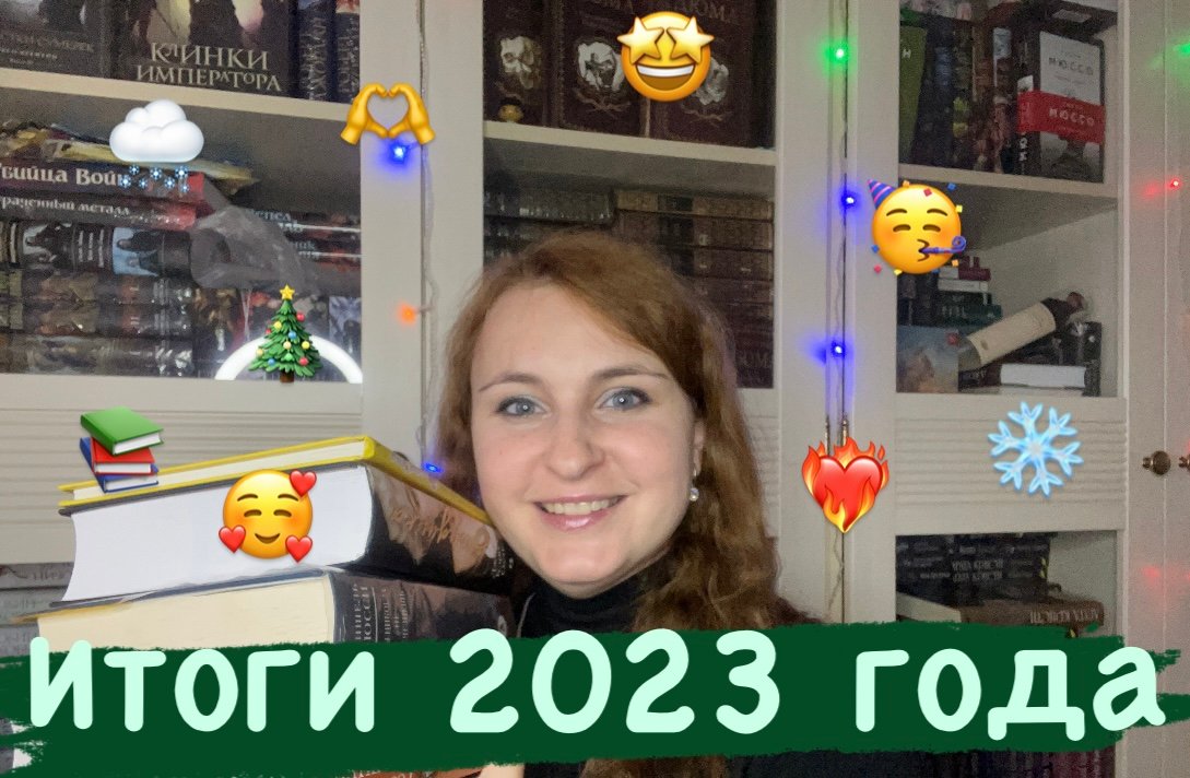 Итоги 2023 года??❤️??
