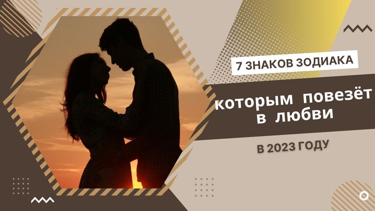 7 знаков зодиака которым в 2023 году повезёт  в любви