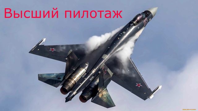 Высший пилотаж