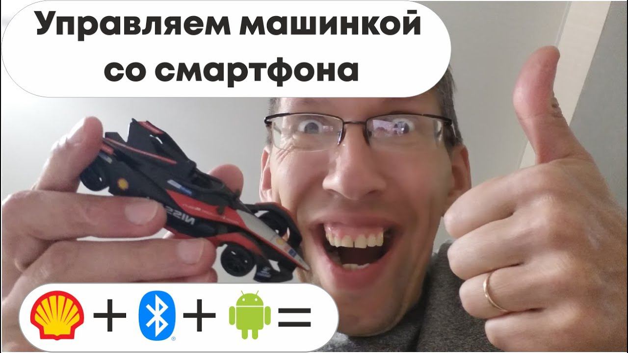 Игрушечная машинка управляется со смартфона. Shell racing bluetooth