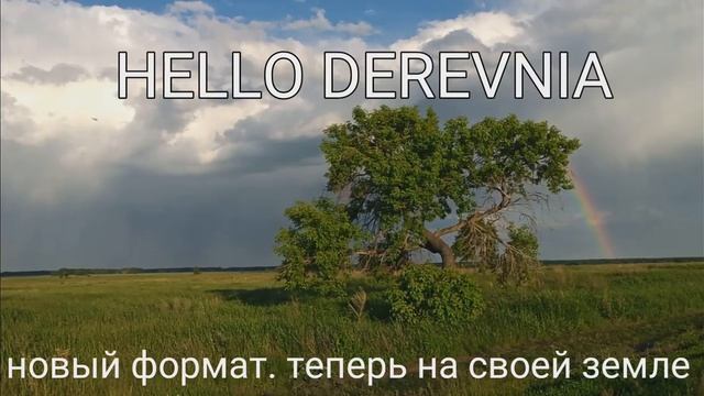 Анонс. Теперь на своей земле. Переезд в деревню.
