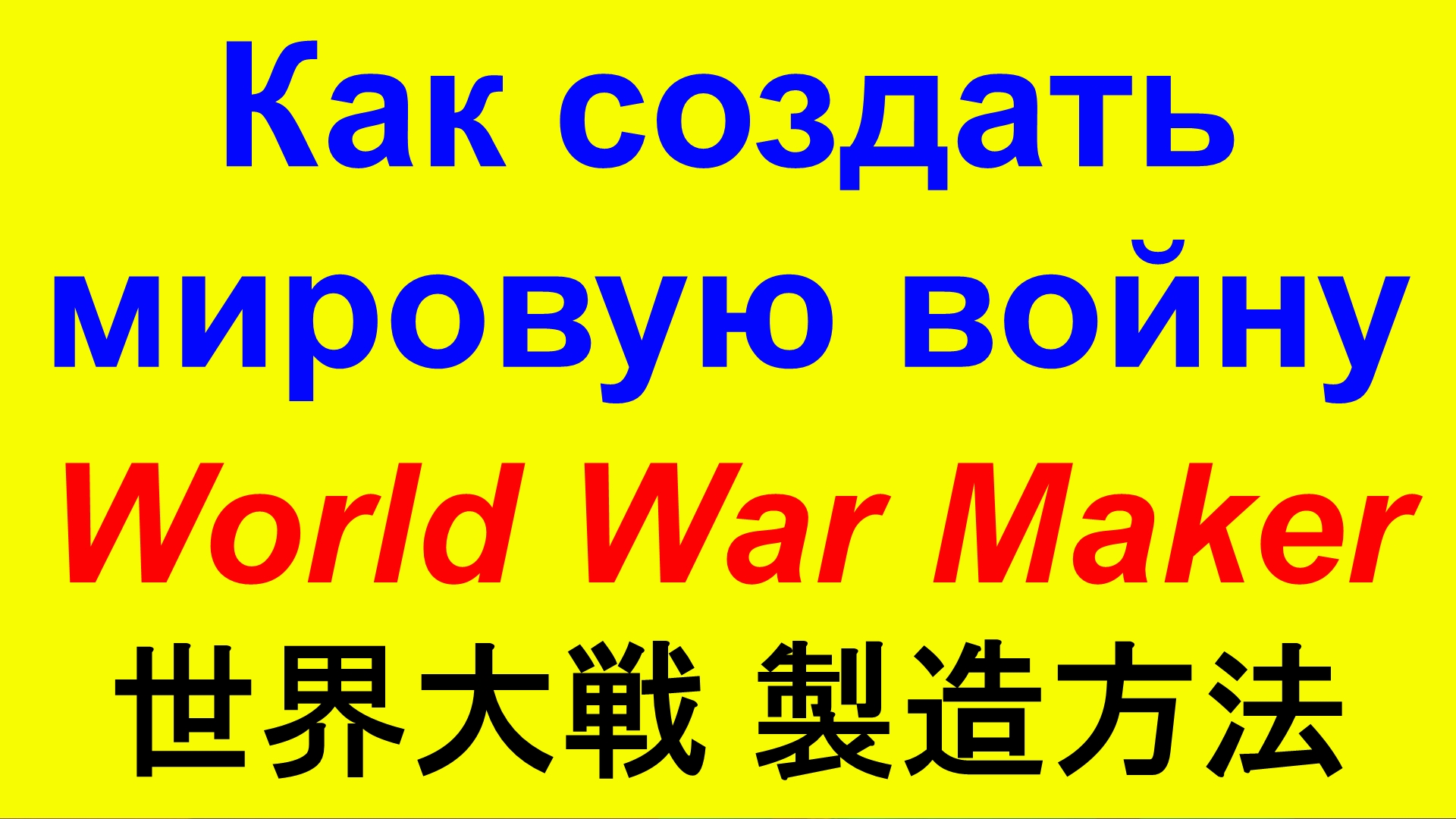 【猫】Западные негодяи создают мировую войну. West rogues are creating world war. США Украина Тайвань