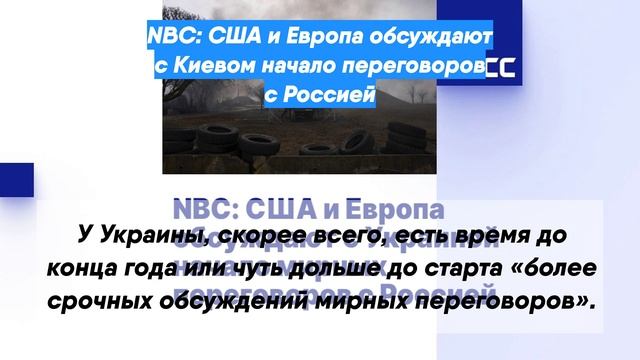 NBC: США и Европа обсуждают с Киевом начало переговоров с Россией