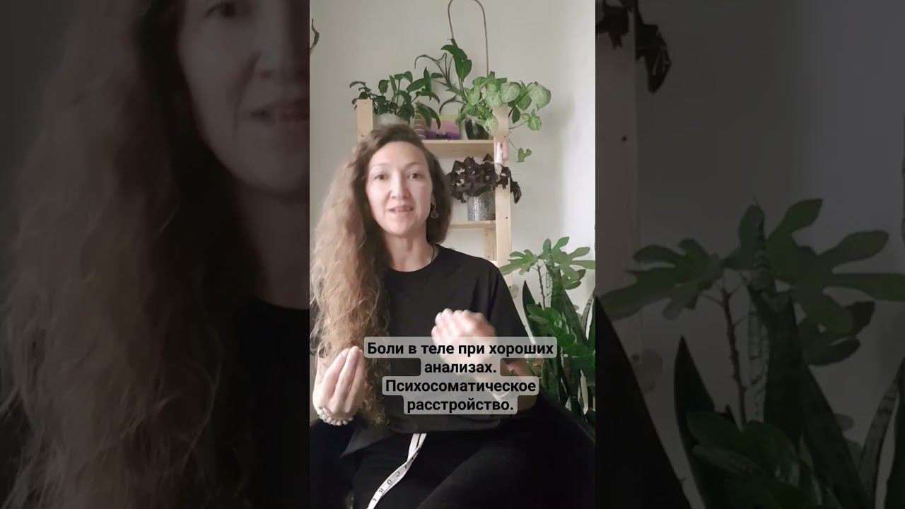 Психосоматическое расстройство. Причины боли.