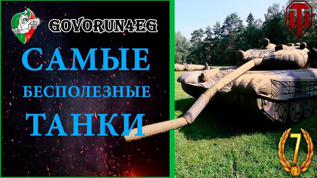 Самые босполезные танки World of Tanks | Govorun4eg