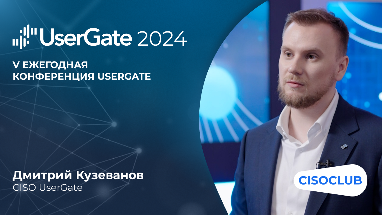 Дмитрий Кузеванов на UserGate 2024: какие услуги UserGate начинает оказывать для компаний