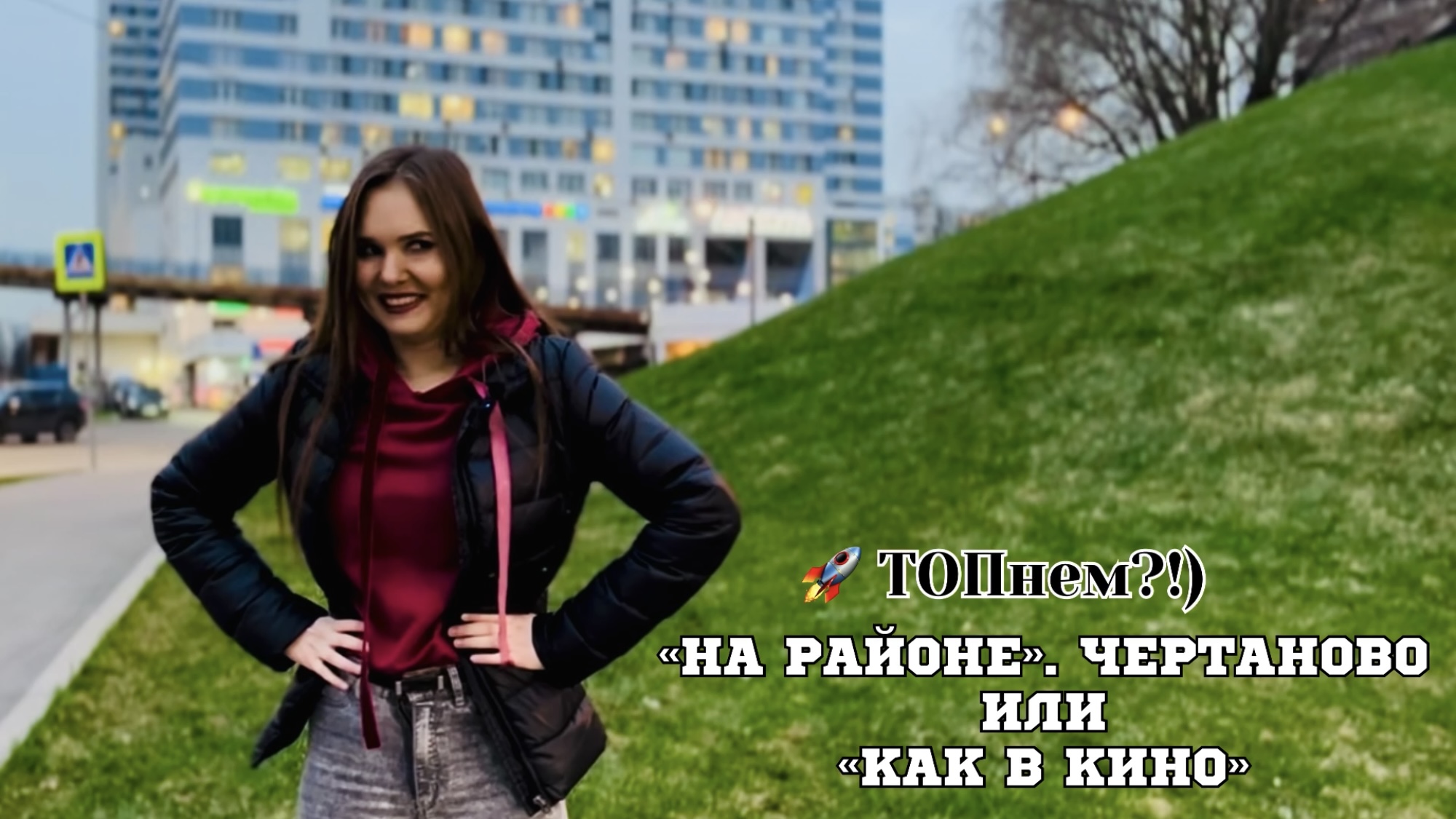 «На районе». Чертаново