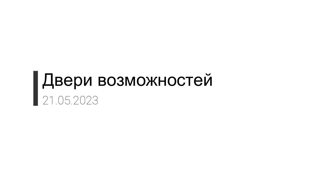 Двери возможностей - Петр Сагалаков ( 21.05.23 Церковь ПРОСЛАВЛЕНИЯ г.Норильск)