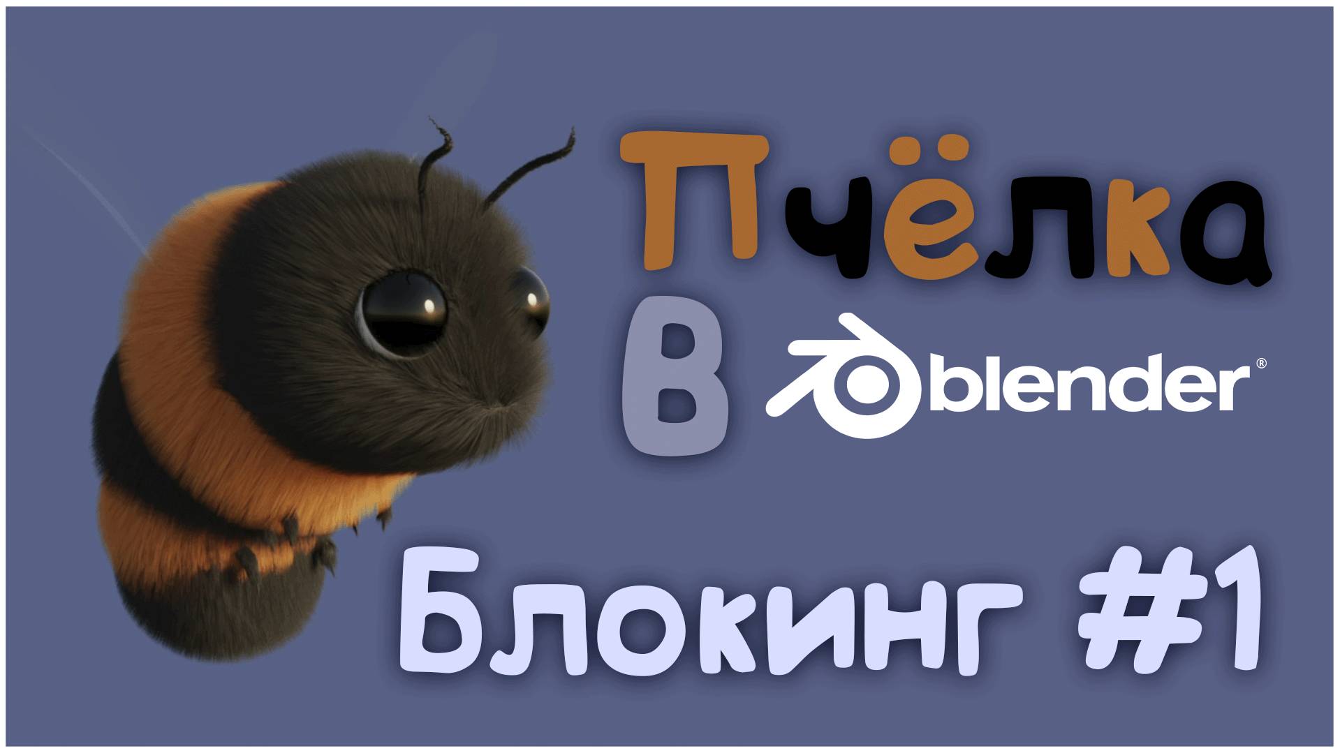 Пчела в Blender 3D || Блокинг #1