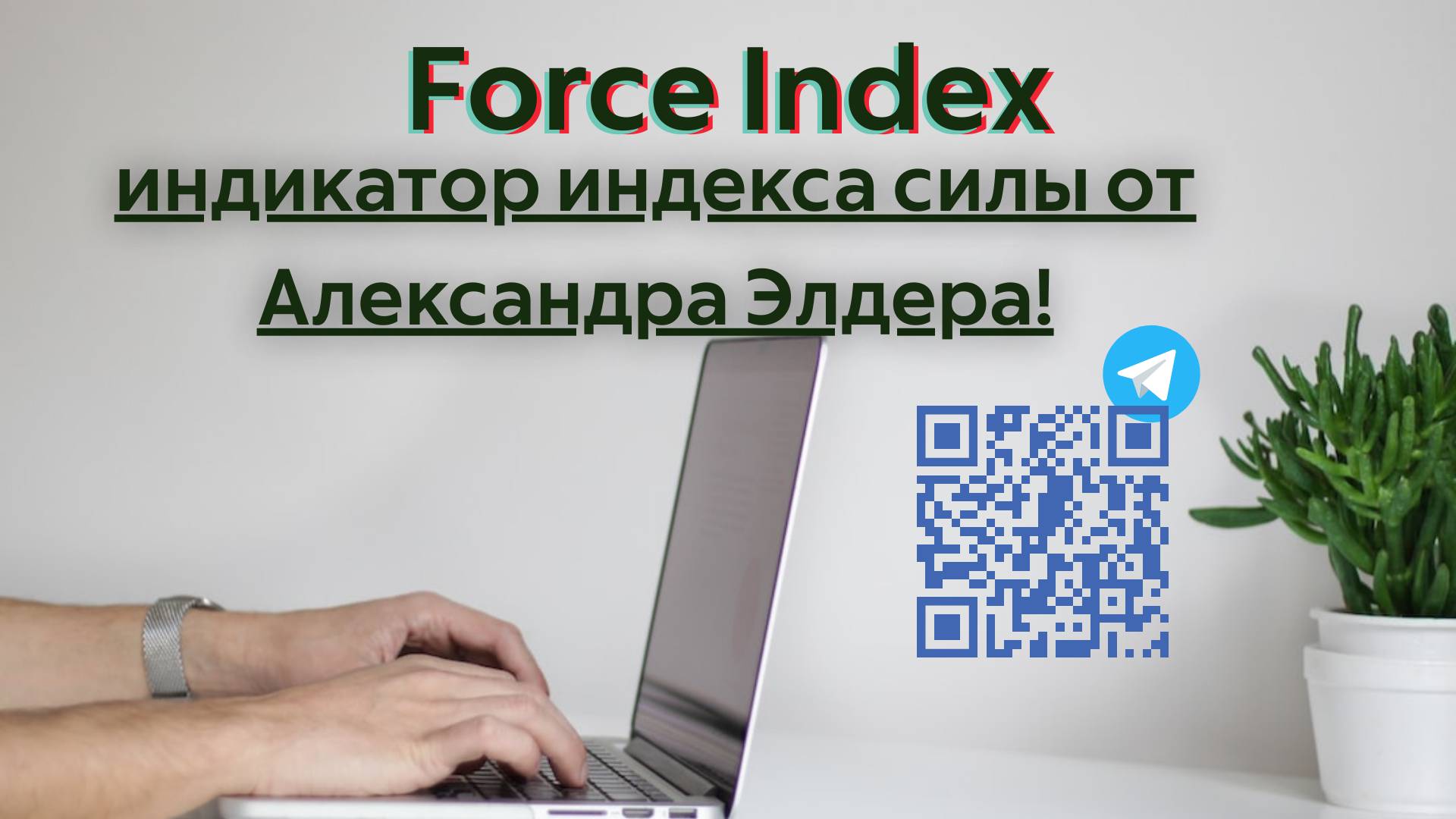 Индикатор Force Index (индекс силы) Александра Элдера.